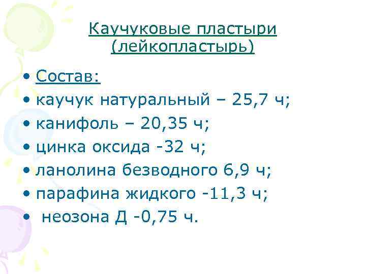 Каучуковые пластыри (лейкопластырь) • Состав: • каучук натуральный – 25, 7 ч; • канифоль
