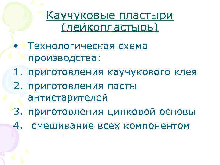Каучуковые пластыри (лейкопластырь) • Технологическая схема производства: 1. приготовления каучукового клея 2. приготовления пасты