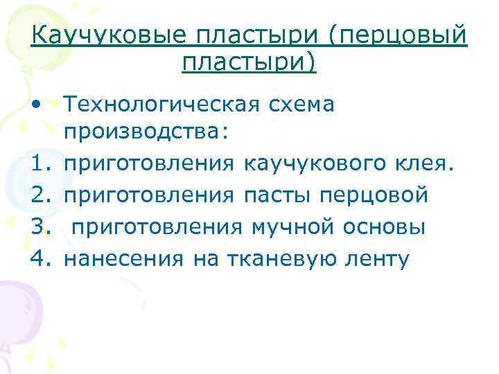 Каучуковые пластыри (перцовый пластыри) • Технологическая схема производства: 1. приготовления каучукового клея. 2. приготовления