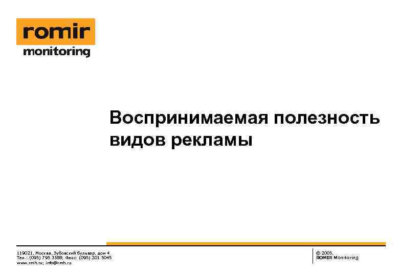 Воспринимаемая полезность видов рекламы 119021, Москва, Зубовский бульвар, дом 4 Тел. : (095) 795