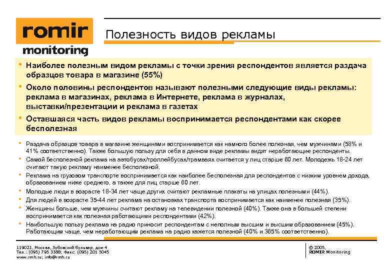 Полезность видов рекламы • Наиболее полезным видом рекламы с точки зрения респондентов является раздача