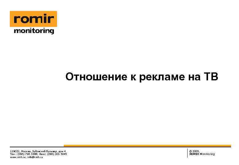 Отношение к рекламе на ТВ 119021, Москва, Зубовский бульвар, дом 4 Тел. : (095)