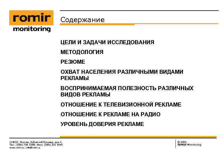 Содержание ЦЕЛИ И ЗАДАЧИ ИССЛЕДОВАНИЯ МЕТОДОЛОГИЯ РЕЗЮМЕ ОХВАТ НАСЕЛЕНИЯ РАЗЛИЧНЫМИ ВИДАМИ РЕКЛАМЫ ВОСПРИНИМАЕМАЯ ПОЛЕЗНОСТЬ