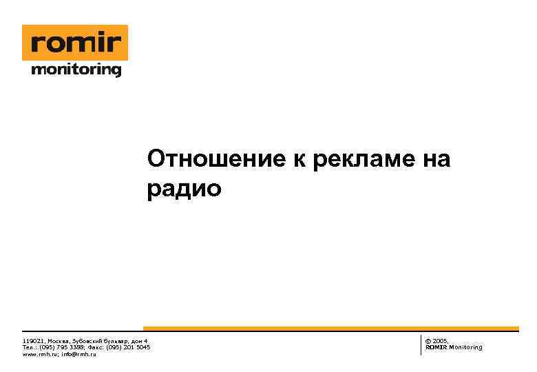 Отношение к рекламе на радио 119021, Москва, Зубовский бульвар, дом 4 Тел. : (095)