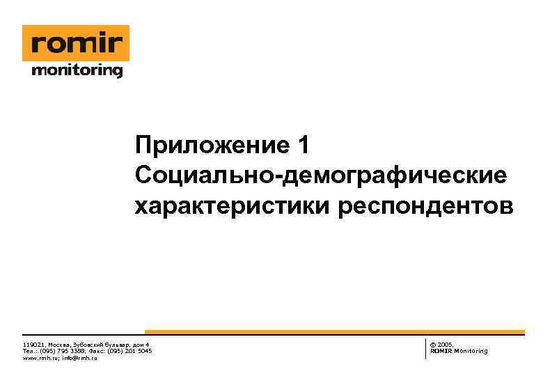 Приложение 1 Социально-демографические характеристики респондентов 119021, Москва, Зубовский бульвар, дом 4 Тел. : (095)