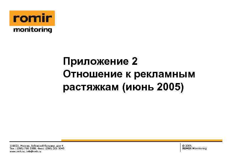 Приложение 2 Отношение к рекламным растяжкам (июнь 2005) 119021, Москва, Зубовский бульвар, дом 4