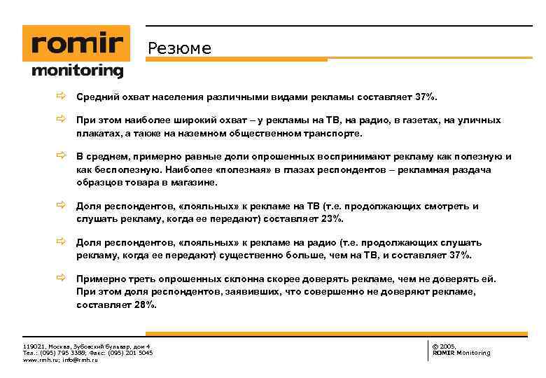 Резюме ð Средний охват населения различными видами рекламы составляет 37%. ð При этом наиболее