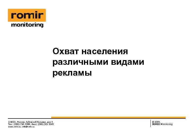 Охват населения различными видами рекламы 119021, Москва, Зубовский бульвар, дом 4 Тел. : (095)