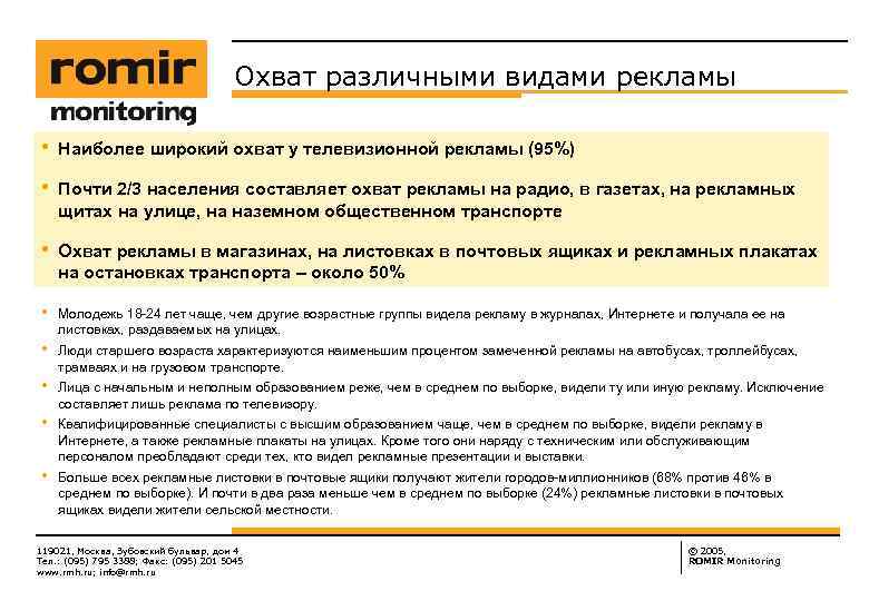 Охват различными видами рекламы • Наиболее широкий охват у телевизионной рекламы (95%) • Почти