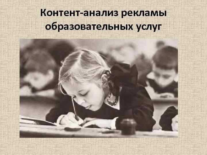 Контент-анализ рекламы образовательных услуг 