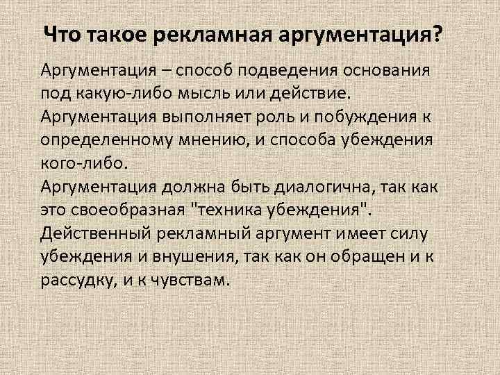 Что такое рекламная аргументация? Аргументация – способ подведения основания под какую-либо мысль или действие.
