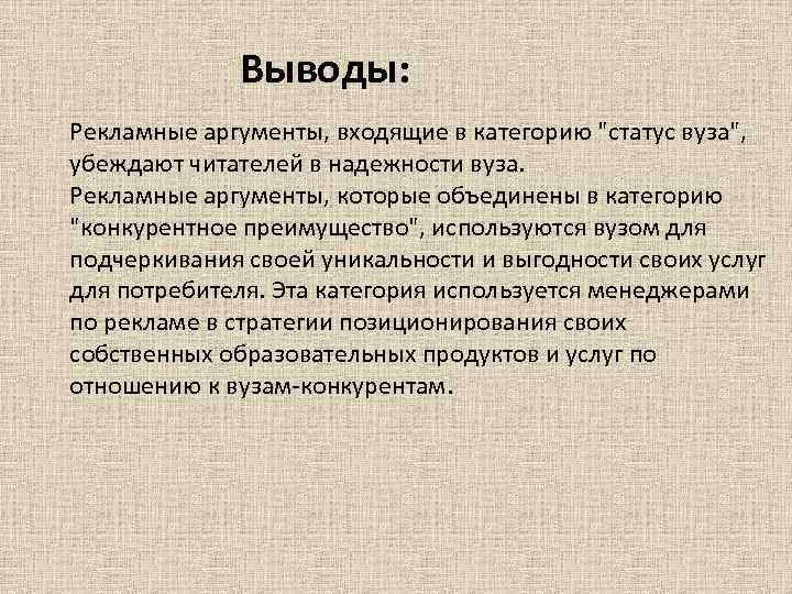 Выводы: Рекламные аргументы, входящие в категорию "статус вуза", убеждают читателей в надежности вуза. Рекламные