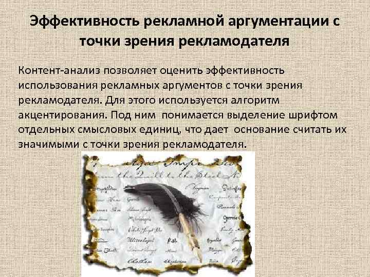 Эффективность рекламной аргументации с точки зрения рекламодателя Контент-анализ позволяет оценить эффективность использования рекламных аргументов