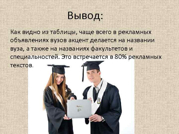 Вывод: Как видно из таблицы, чаще всего в рекламных объявлениях вузов акцент делается на