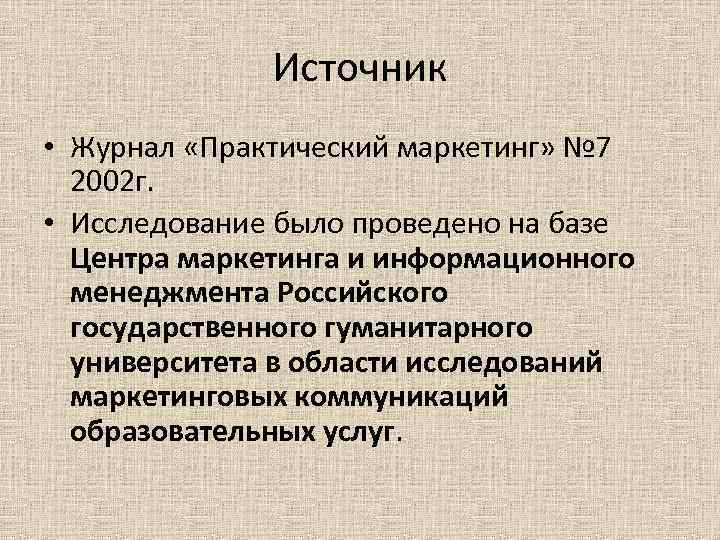 Источник услуги. Журнал практический маркетинг. Контент-анализ рекламы образовательных услуг. Исследование было проведено на базе. Анализ журналов как источника информации.