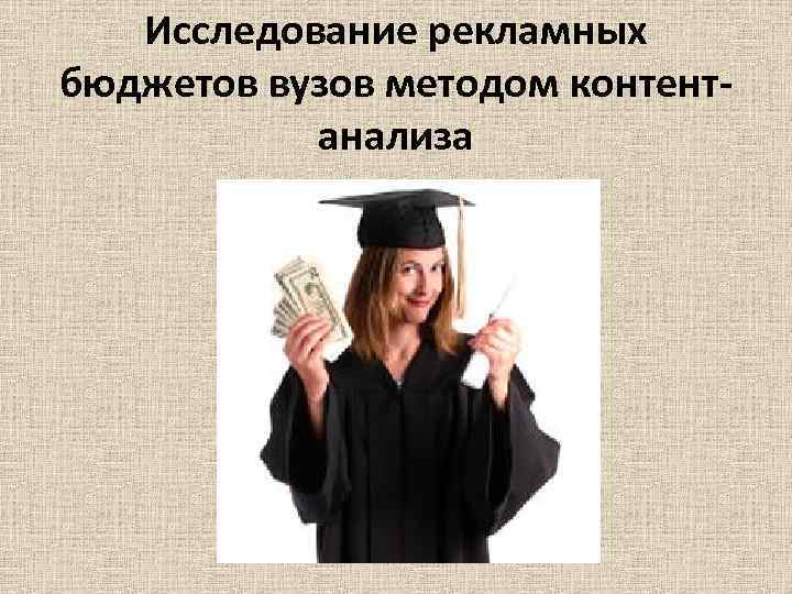 Исследование рекламных бюджетов вузов методом контентанализа 