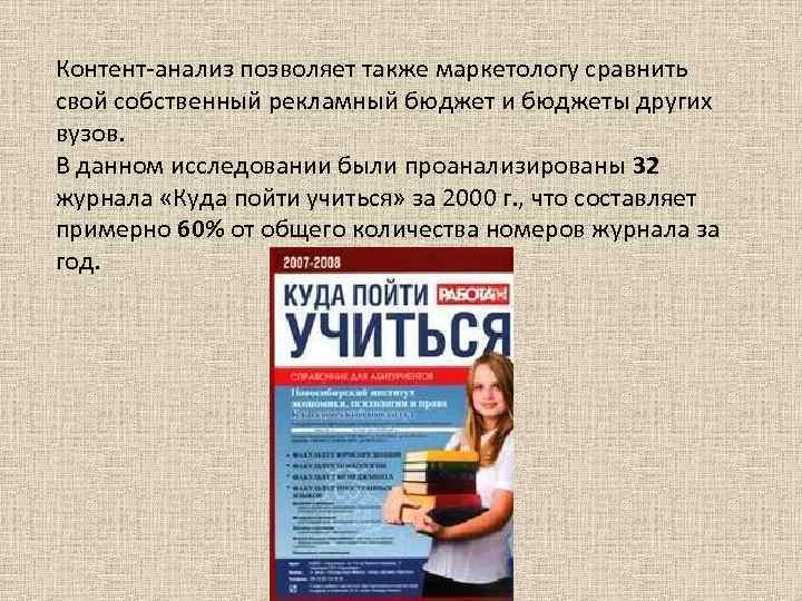 Контент-анализ позволяет также маркетологу сравнить свой собственный рекламный бюджет и бюджеты других вузов. В