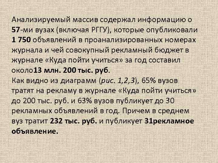 Анализируемый массив содержал информацию о 57 -ми вузах (включая РГГУ), которые опубликовали 1 750