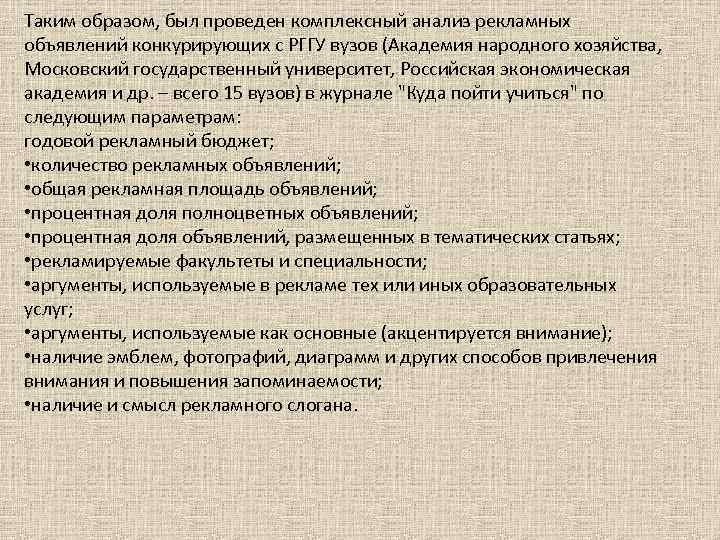 Таким образом, был проведен комплексный анализ рекламных объявлений конкурирующих с РГГУ вузов (Академия народного