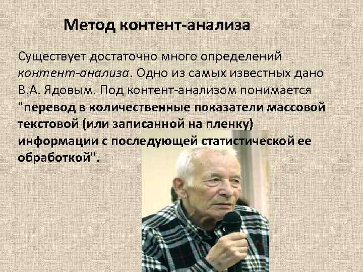 Метод контент-анализа Существует достаточно много определений контент-анализа. Одно из самых известных дано В. А.