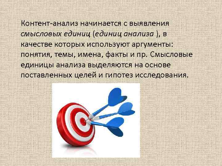 Контент-анализ начинается с выявления смысловых единиц (единиц анализа ), в качестве которых используют аргументы:
