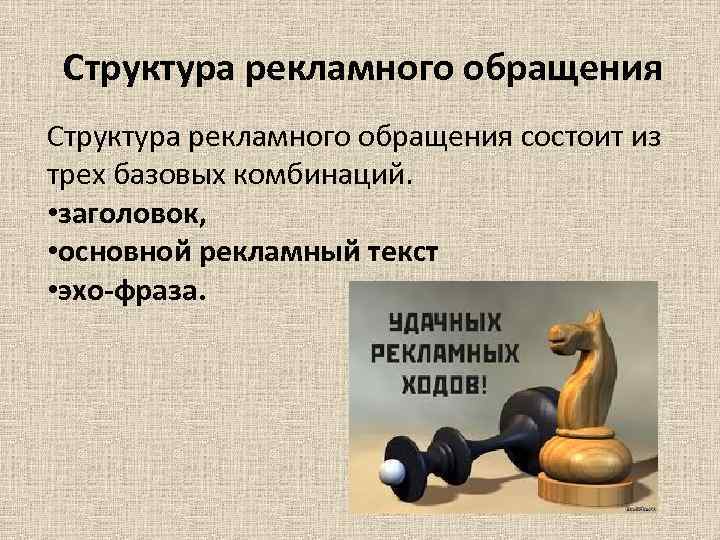 Структура рекламного обращения состоит из трех базовых комбинаций. • заголовок, • основной рекламный текст