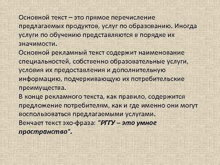 Основной текст – это прямое перечисление предлагаемых продуктов, услуг по образованию. Иногда услуги по