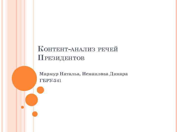 КОНТЕНТ-АНАЛИЗ РЕЧЕЙ ПРЕЗИДЕНТОВ Мармур Наталья, Исмаилова Динара ГБРУ-341 