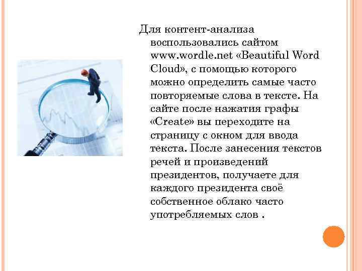 Для контент-анализа воспользовались сайтом www. wordle. net «Beautiful Word Cloud» , с помощью которого