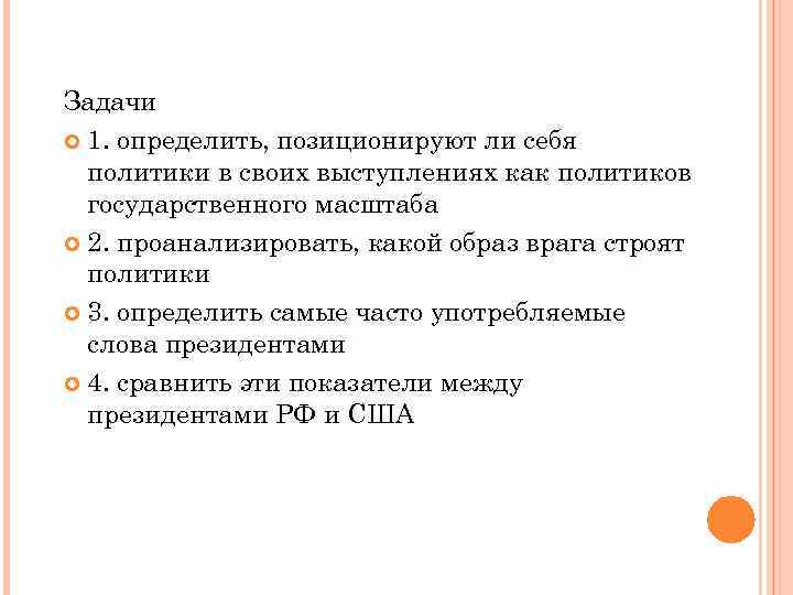 Задачи 1. определить, позиционируют ли себя политики в своих выступлениях как политиков государственного масштаба