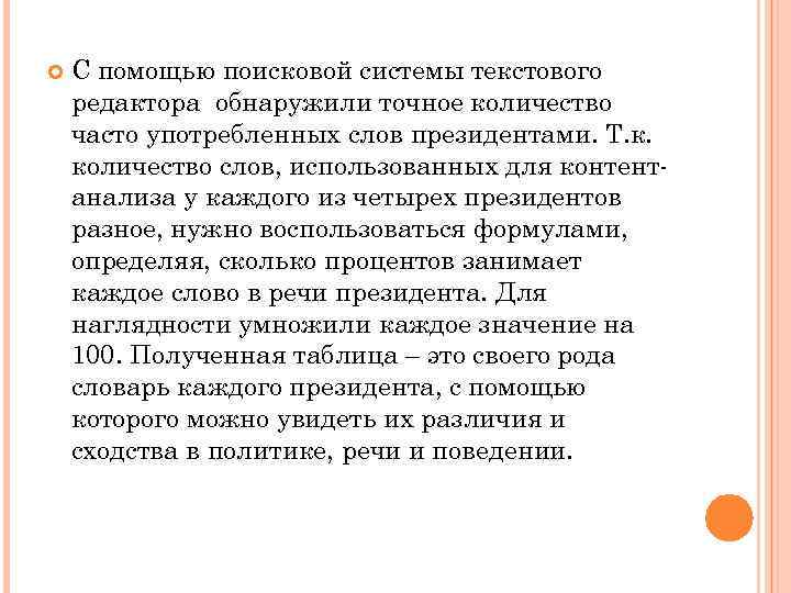  С помощью поисковой системы текстового редактора обнаружили точное количество часто употребленных слов президентами.