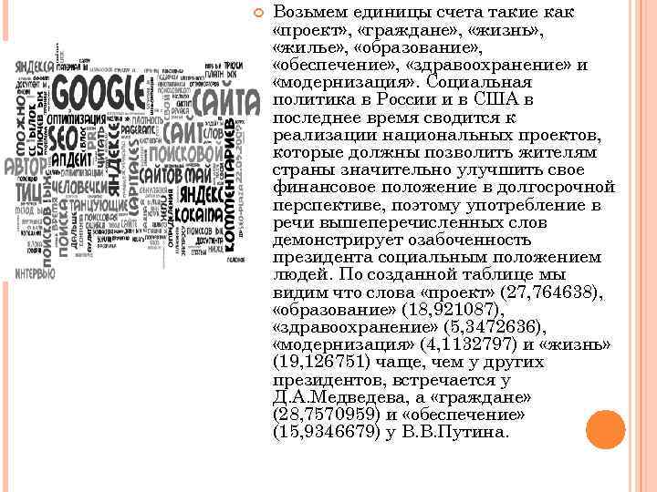  Возьмем единицы счета такие как «проект» , «граждане» , «жизнь» , «жилье» ,