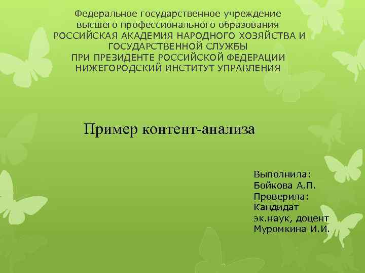 Федеральное государственное учреждение высшего профессионального образования РОССИЙСКАЯ АКАДЕМИЯ НАРОДНОГО ХОЗЯЙСТВА И ГОСУДАРСТВЕННОЙ СЛУЖБЫ ПРИ