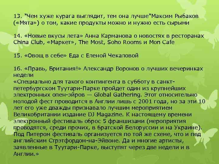 13. "Чем хуже курага выглядит, тем она лучше"Максим Рыбаков ( «Мята» ) о том,