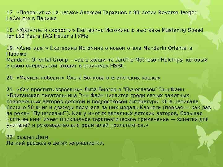 17. «Повернутые на часах» Алексей Тарханов о 80 -летии Reverso Jaeger. Le. Coultre в