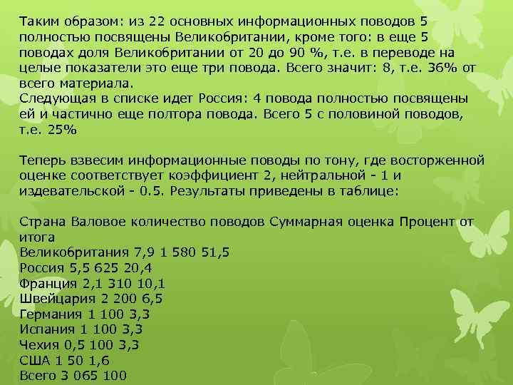 Таким образом: из 22 основных информационных поводов 5 полностью посвящены Великобритании, кроме того: в
