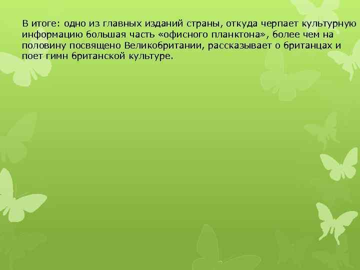 В итоге: одно из главных изданий страны, откуда черпает культурную информацию большая часть «офисного
