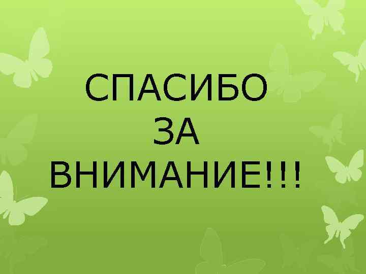 СПАСИБО ЗА ВНИМАНИЕ!!! 