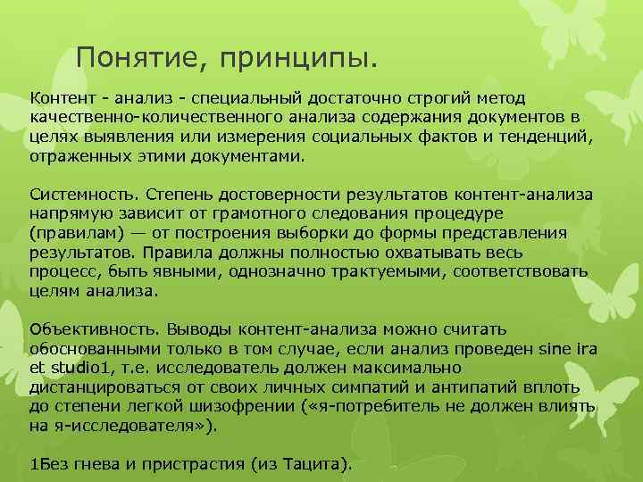 Понятие, принципы. Контент - анализ - специальный достаточно строгий метод качественно-количественного анализа содержания документов
