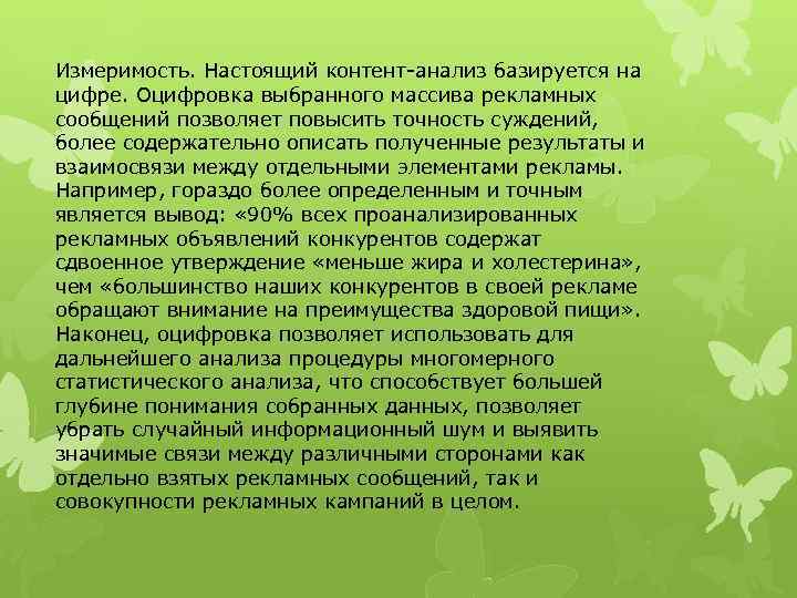 Измеримость. Настоящий контент-анализ базируется на цифре. Оцифровка выбранного массива рекламных сообщений позволяет повысить точность