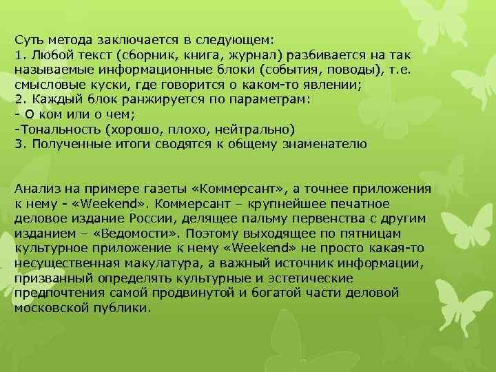 Суть метода заключается в следующем: 1. Любой текст (сборник, книга, журнал) разбивается на так