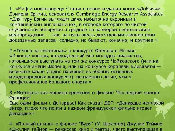 1. «Миф и мифотворец» Статья о новом издании книги «Добыча» Дэниела Ергина, основателя Cambridge