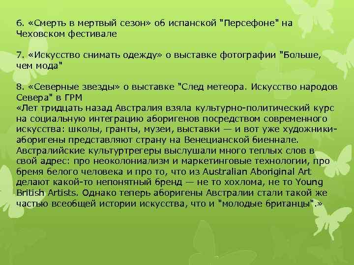 6. «Смерть в мертвый сезон» об испанской "Персефоне" на Чеховском фестивале 7. «Искусство снимать