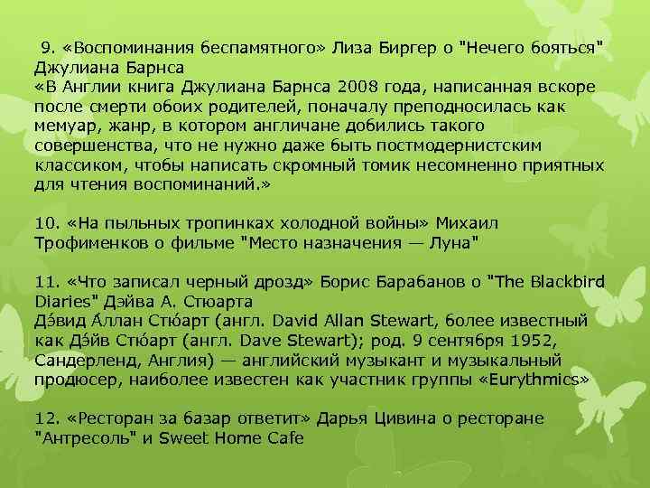 9. «Воспоминания беспамятного» Лиза Биргер о "Нечего бояться" Джулиана Барнса «В Англии книга Джулиана