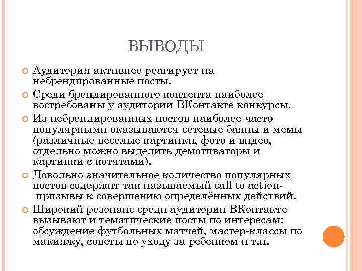 ВЫВОДЫ Аудитория активнее реагирует на небрендированные посты. Среди брендированного контента наиболее востребованы у аудитории