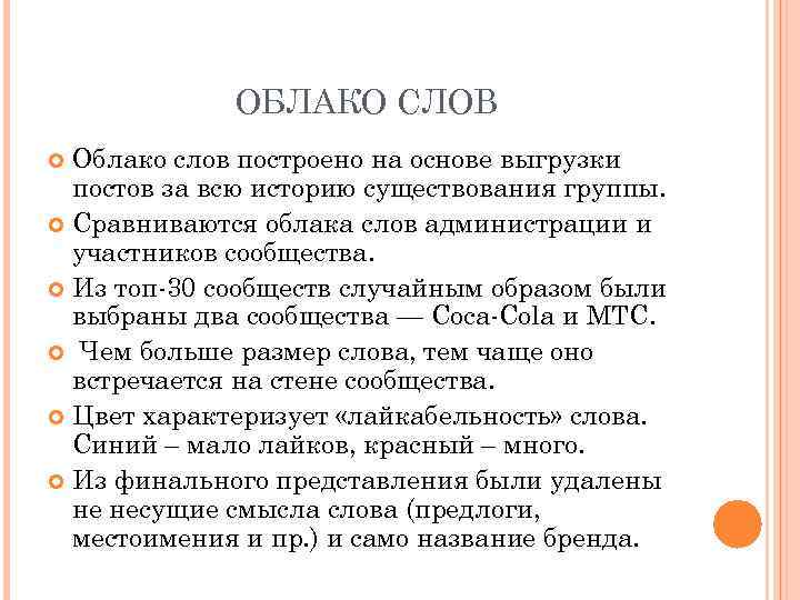 ОБЛАКО СЛОВ Облако слов построено на основе выгрузки постов за всю историю существования группы.