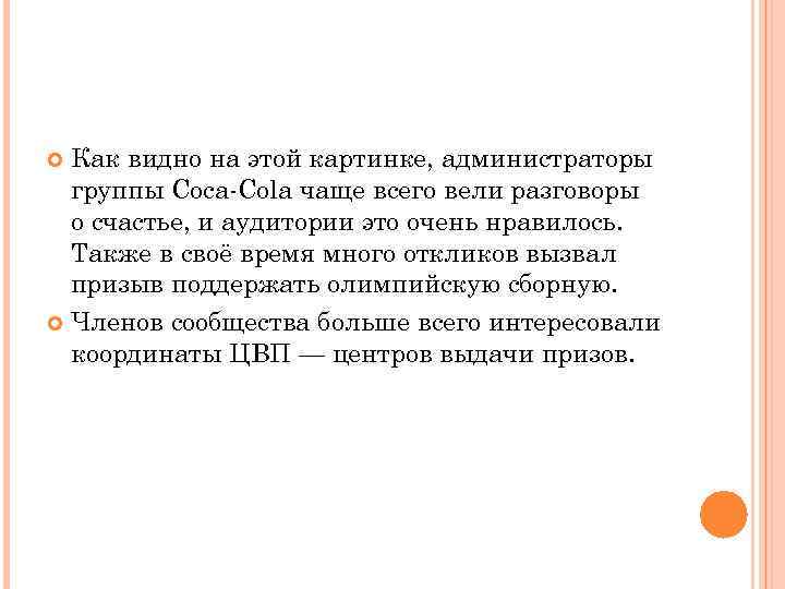 Как видно на этой картинке, администраторы группы Coca-Cola чаще всего вели разговоры о счастье,