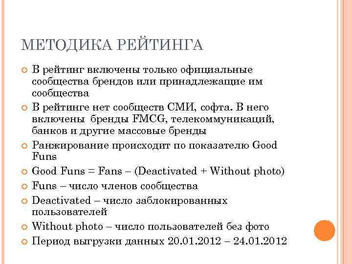 МЕТОДИКА РЕЙТИНГА В рейтинг включены только официальные сообщества брендов или принадлежащие им сообщества В