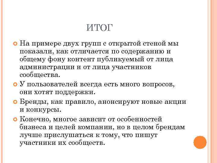 ИТОГ На примере двух групп с открытой стеной мы показали, как отличается по содержанию
