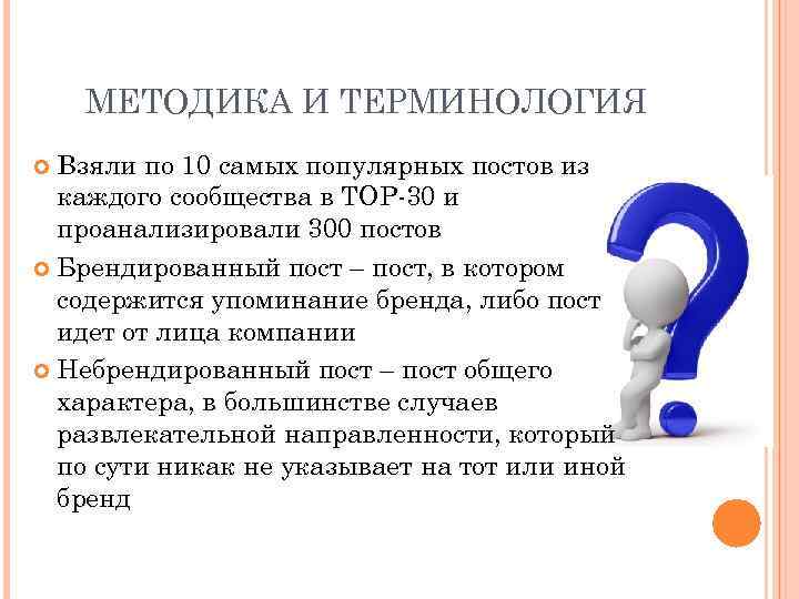 МЕТОДИКА И ТЕРМИНОЛОГИЯ Взяли по 10 самых популярных постов из каждого сообщества в ТОР-30